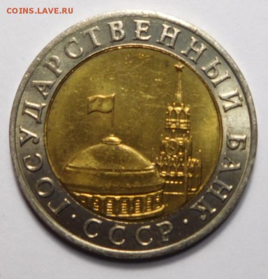 10 рублей 1991г ММД.До 29.03.19г в 22.00. - DSCN6099.JPG