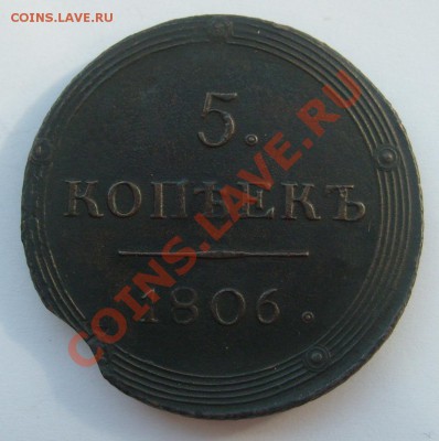 5 копеек 1806 КМ до 21.06.11 в 21.00 - S7304318.JPG