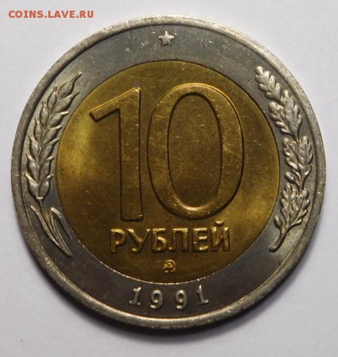 10 рублей 1991г ММД.До 29.03.19г в 22.00. - DSCN6098.JPG