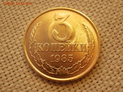 3 коп 1985года Не наборная! Без обращения! ИЗ МЕШКА до 27.03 - P1150165.JPG