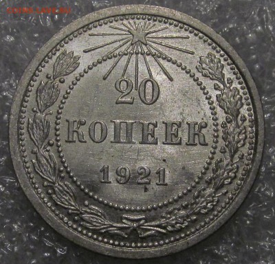 20 копеек 1921 года. Штемпельная. Отличная. - IMG_4292.JPG