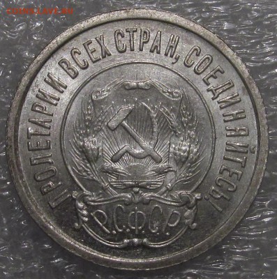 20 копеек 1921 года. Штемпельная. Отличная. - IMG_4163.JPG