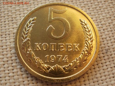 5 коп 1974года Не наборная! Без обращения! ИЗ МЕШКА до 27.03 - P1110067.JPG
