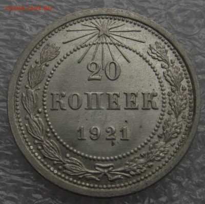 20 копеек 1921 года. Штемпельная. Отличная. - IMG_4184.JPG