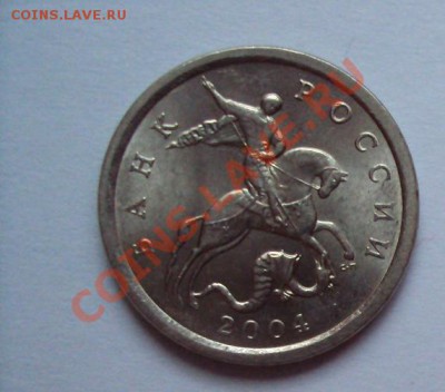 1 копейка 2004г.сп шт.2.2 до 18.06.2011г. 22:00мск - DSC03359.JPG