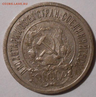 20 копеек 1921 г.До 31.03.2019 г.в 22-00 мск. - 155