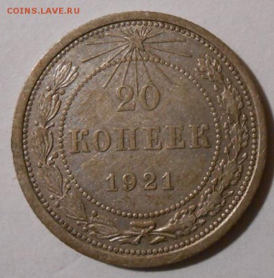 20 копеек 1921 г.До 31.03.2019 г.в 22-00 мск. - 154
