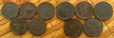 2 копъйки 1855,58,60 ем(5 шт.), до 28.03.19 в 22:10 МСК - 2 коп пл чекан