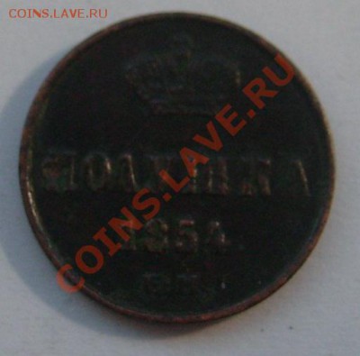 Полушка 1854 ЕМ до 21.06.11 в 21.10 - S7304306.JPG