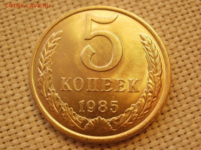 5 коп 1985года Не наборная! Без обращения! ИЗ МЕШКА до 27.03 - P1150177.JPG