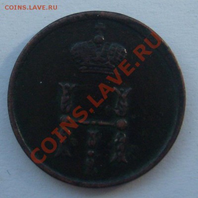 Полушка 1854 ЕМ до 21.06.11 в 21.10 - S7304307.JPG