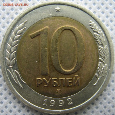 ГКЧП 10 руб. 1992 г. ЛМД до 28.03 в 22-00 мск - 10r-1992-gkchp-n20-1