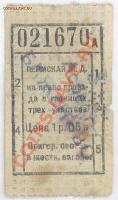Стар.бумага: прод.карточки,билеты,чеки,справки (пополняется) - ЖД билет2.JPG