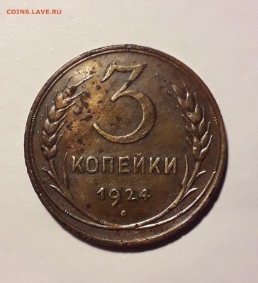 3 копейки 1924г до 27.03.19 до 22:00 - 3к