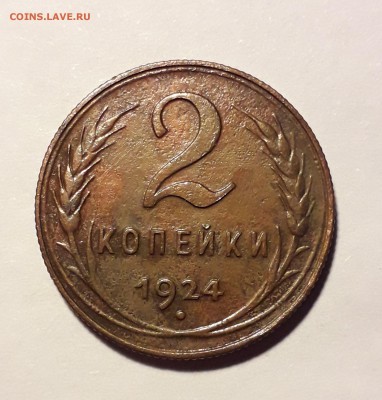 2 копейки 1924г до 27.03.19 до 22:00 - 2к