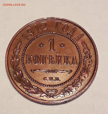 1 копейка 1912г до 27.03.19 до 22:00 - 1к 1912 (3)