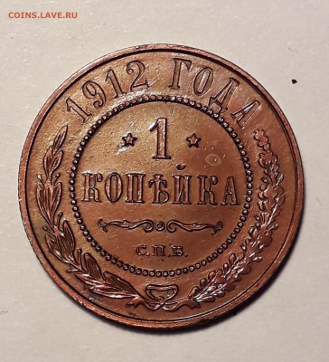 1 копейка 1912г до 27.03.19 до 22:00 - 1к 1912