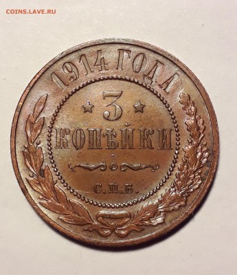 3 копейка 1914г. хорошая до 27.03.19 до 22:00 - 3к 1914 (2)