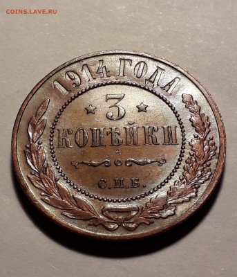 3 копейка 1914г. хорошая до 27.03.19 до 22:00 - 3к 1914