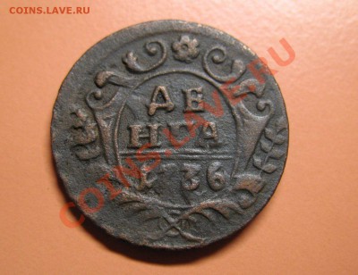 Деньга 1736г ГЛАЗА, С рубля, до 20.06.2011г 22-00мск - !!! !!!! !!!!!!!!!!!!!!!!!!!!!!!!!!!!!!!!!!!!! 079
