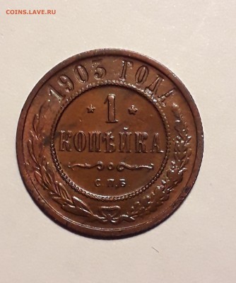 1 копейка 1903г. крепкая до 27.03.19 до 22:00 - 1903