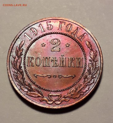 2 копейка 1915г. отличная до 27.03.19 до 22:00 - 2к 1915 3