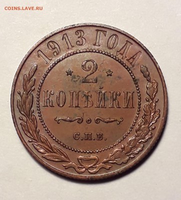 2 копейки1913г. до 27.03.19 до 22:00 - 1913