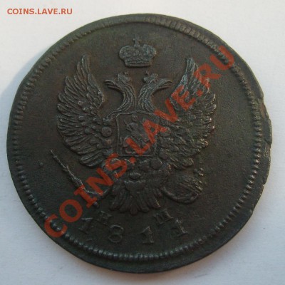 2 копейки 1811 ЕМ НМ до 21.06.11 в 21.00 - S7304313.JPG