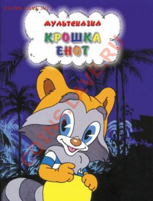 ФАНАТЫ ЕНОТОВ СОБИРАЮТСЯ ЗДЕСЬ!!! - Крошка енот