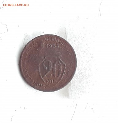 20 копеек1932  "колбаса" шт. Б 1.04 в 22:20 - 20190323_132149