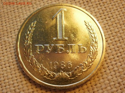 1 руб 1986года Не наборный! Без обращения! ИЗ МЕШКА до 27.03 - P1150201.JPG