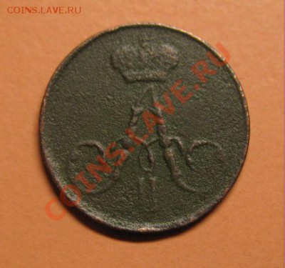 Полушка1856г ЕМ Александр2, С рубля, до 20.06.2011г 22-00мск - !!! !!!! !!!!!!!!!!!!!!!!!!!!!!!!!!!!!!!!!!!!! 085
