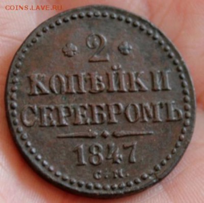 2 коп;1847г.СМ.  01.04.19г. 22:00 Моск. - 2 к-1793г. 1847г 016.JPG