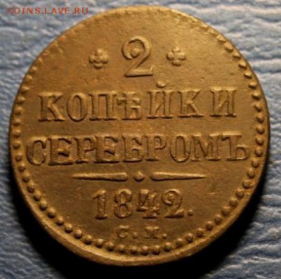 2 коп;1842г. СМ. 01.04.19г. 22:00 Моск. - 2 коп сер;1842г.СМ 008.JPG