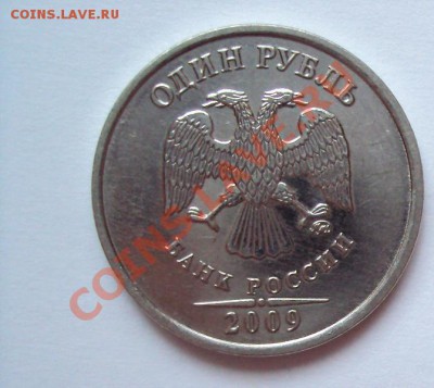 1 рубль 2009г.м шт.2.42А "cталь" до 18.06.2011г. 22:00мск - DSC03369.JPG