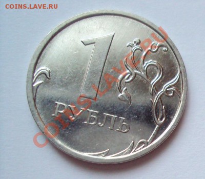 1 рубль 2009г.м шт.2.42А "cталь" до 18.06.2011г. 22:00мск - DSC03370.JPG