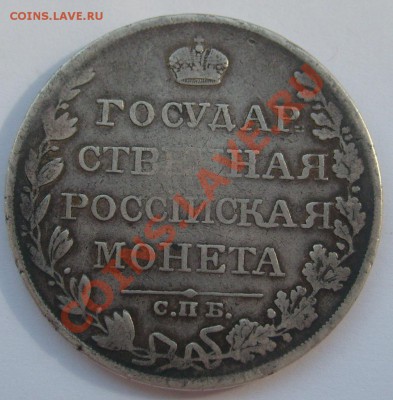 1 рубль 1810 СПБ ФГ до 21.06.11 в 21.00 ГОСНИК - S7304295.JPG
