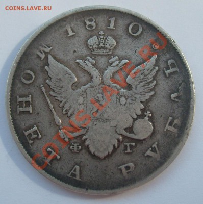 1 рубль 1810 СПБ ФГ до 21.06.11 в 21.00 ГОСНИК - S7304296.JPG