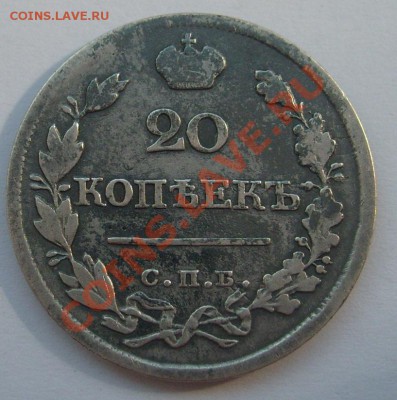 20 копеек 1822 СПБ ПД до 21.06.11 в 21.00 - S7304300.JPG