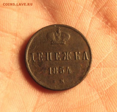 Денежка;1854г. ЕМ. 01.04.19г. 22:00. Моск. - ДЕНЕЖКА 1854г.ЕМ 034.JPG