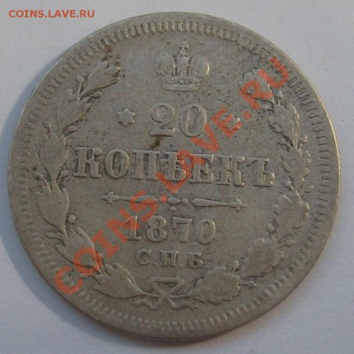 20 копеек 1870 СПБ HI до 21.06.11 в 21.00 - S7304302.JPG