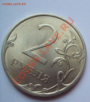 2 рубля 2009г.сп медно-никель шт.2.4Д до 18.06.2011г. 22:00м - DSC03373.JPG