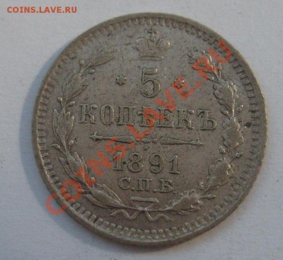 5 копеек 1891 СПБ АГ до 21.06.11 в 21.00 - S7304310.JPG