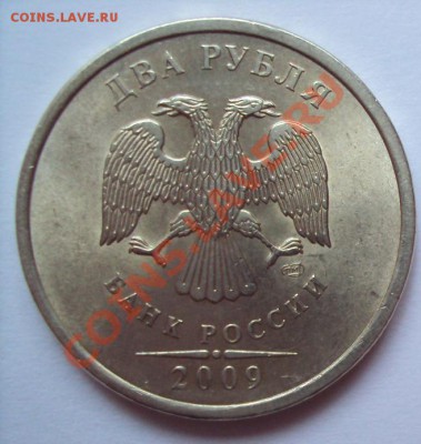 2 рубля 2009г.сп медно-никель шт.2.4Д до 18.06.2011г. 22:00м - DSC03375.JPG