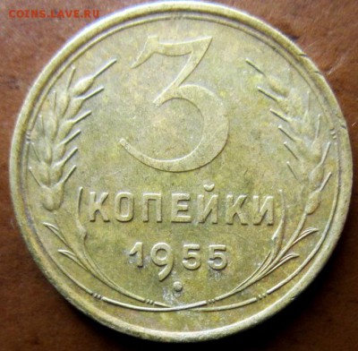 3 копейки 1955 года. Шт. 4.3 - IMG_0165.JPG