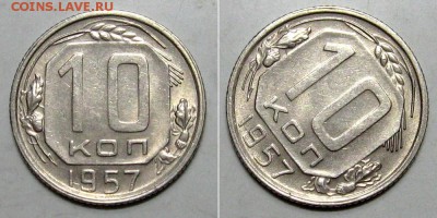 10+15+20 копеек 1957 (Штемпельные) - до 28.03.2019 в 23-00 - 10kop1957-unc-a