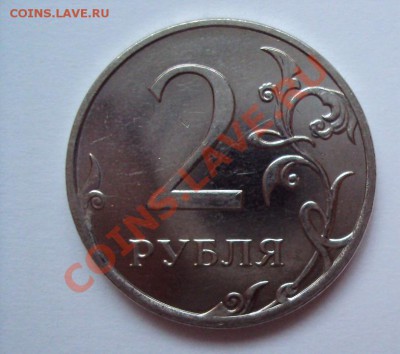 2 рубля 2009г м "магнит'' шт.2.33Б + залипание - DSC03377.JPG