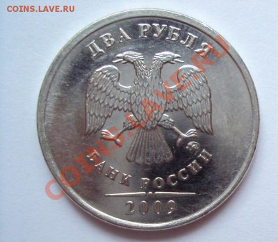 2 рубля 2009г м "магнит'' шт.2.33Б + залипание - DSC03378.JPG