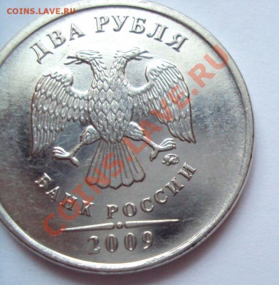 2 рубля 2009г м "магнит'' шт.2.33Б + залипание - DSC03379.JPG