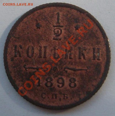 2 копейки 1898г до21.06.11 в 21.00 - S7304314.JPG